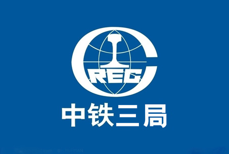 固力士合作伙伴-中鐵三局