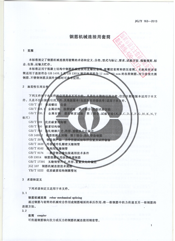 鋼筋機(jī)械連接用套筒GT/T 163-2013-深圳固力士3