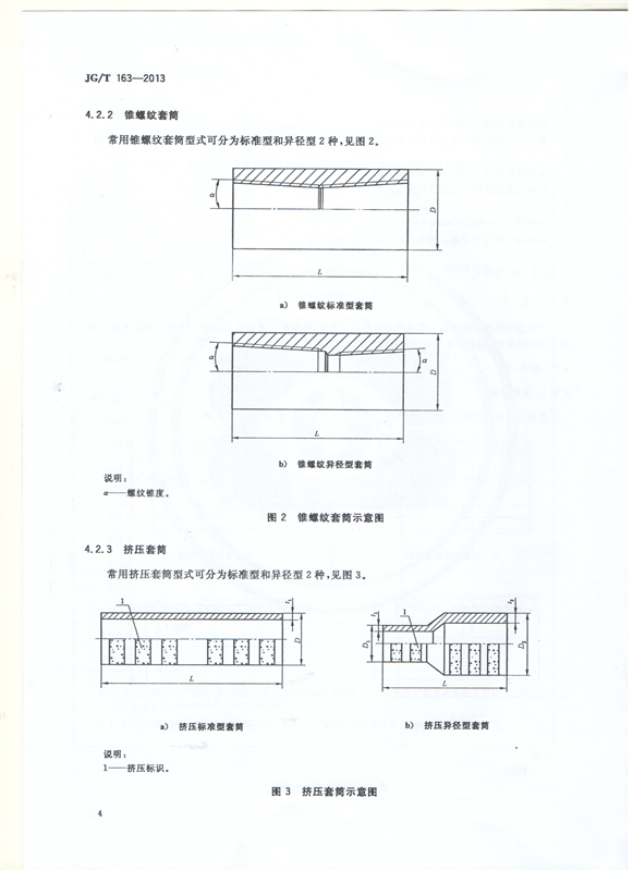 鋼筋機(jī)械連接用套筒GT/T 163-2013-深圳固力士6