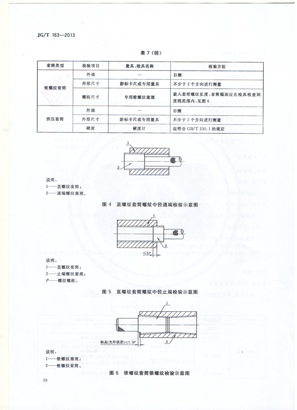 鋼筋機(jī)械連接用套筒GT/T 163-2013-深圳固力士12