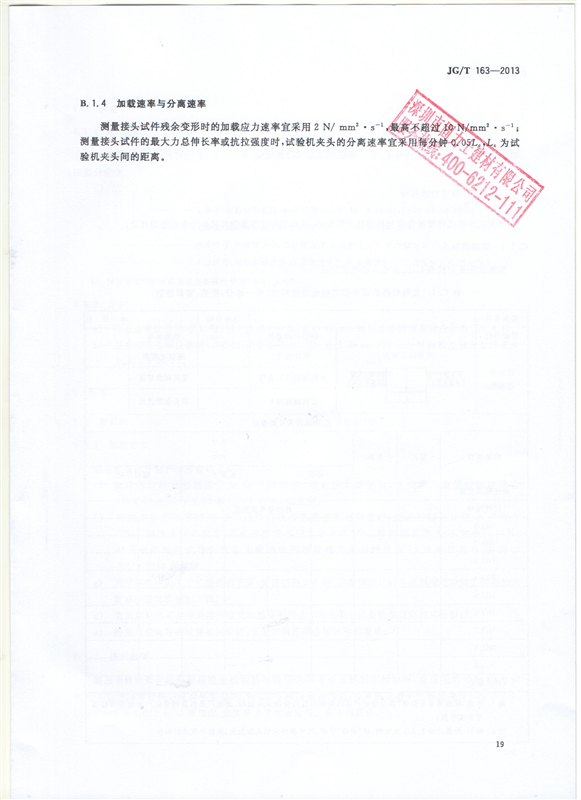 鋼筋機(jī)械連接用套筒GT/T 163-2013-深圳固力士21