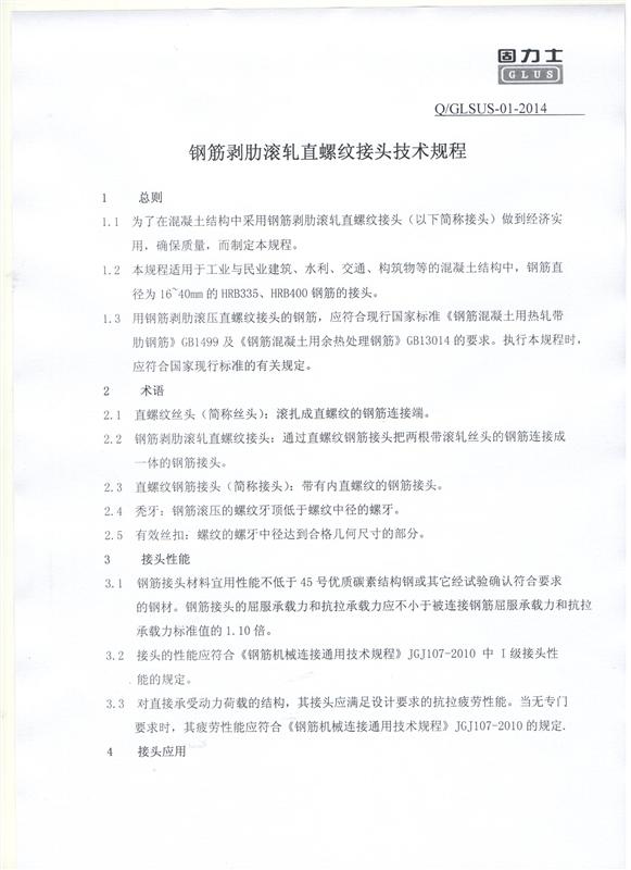 鋼筋機(jī)械連接用套筒——深圳固力士企業(yè)標(biāo)準(zhǔn)3