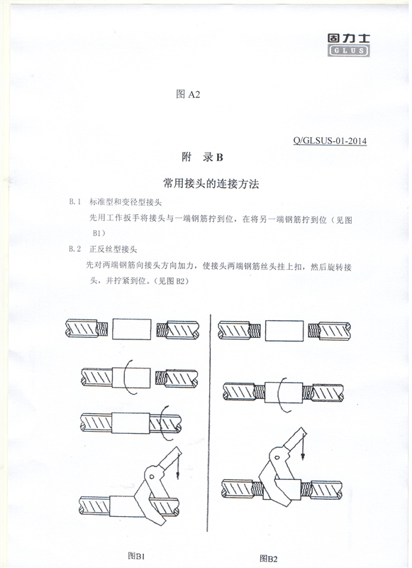鋼筋機(jī)械連接用套筒——深圳固力士企業(yè)標(biāo)準(zhǔn)10