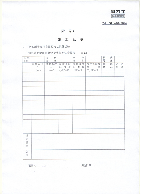 鋼筋機(jī)械連接用套筒——深圳固力士企業(yè)標(biāo)準(zhǔn)11