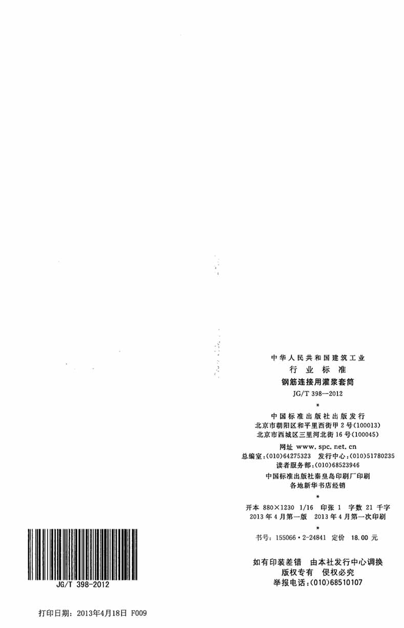 JGT398-2012鋼筋連接用灌漿套筒操作規(guī)范標(biāo)準(zhǔn) JGT398-2012鋼筋連接用灌漿套筒操作規(guī)范標(biāo)準(zhǔn)